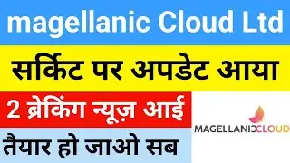 सर्किट पर अपडेट आया है Magellanic Cloud Share Latest News | Mcloud Share Latest News |