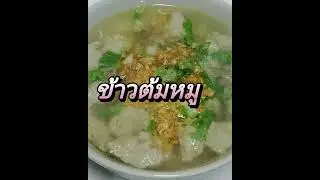 Cold weather menu: Pork congee