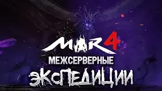 MIR4 | Кросс-серверные экспедиции