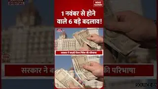 Rules Change from 1 Nov 2025:Aadhaar, LPG Cylinder, Banking, Nominee समेत 1 नवंबर से 6 बदलाव #shorts