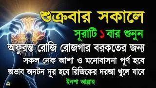 বুধবার সকালে সুরাটি একবার শুনুন হঠাৎ ভাগ্য খুলে যাবে আসমানী গায়েবি সাহায্য আসবে সকল মনোবাসনা পূর্ণ