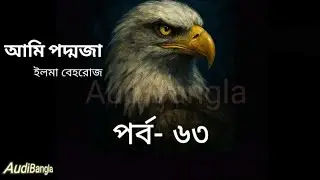 Ami Poddoja|| Porbo 63 || Bangla Audiobook|| Elma Behrouz||  #banglastory #audiobook