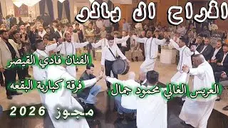 ما في خلية بجسمي الا وتناديك مجوز 2026 الفنان فادي القيصر شاعر المجوز محمد ابو سنينه مهرجان ال يالو