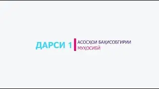 Дарси 1. Курси омузишии Баҳисобгирии муҳосибӣ