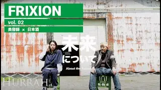 FRIXION vol.2（HURRAH × 村祐酒造）