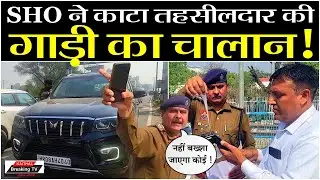 SHO ने काटा तहसीलदार की गाड़ी का चालान! @KaithalBreakingTV