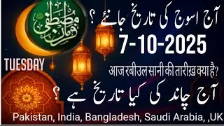 7 October 2025 || Aaj Chand Ki Tarikh || Islamic Date || &lrm;⁨@onlinequran93⁩&nbsp; 
