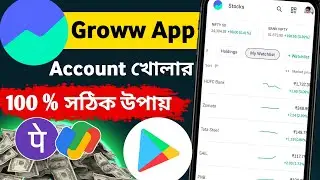 best trading app "groww app kaise use kare " groww app account kaise banaye"ট্রেডিং কিভাবে শুরু করবো