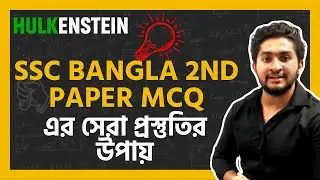 SSC Bangla 2nd Paper MCQ এ সেরা  প্রস্তুতির উপায়