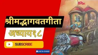 श्रीमद्भगवतगीता: अध्याय  १८ ( 18) 