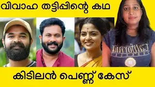 Pennu Case Review | Nikhila Vimal | Aju Varghese | Hakkim Shajahan | Irshad Ali | ramesh pisharady 