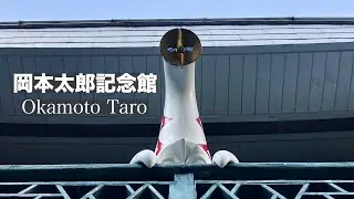 【vlog】南青山を散策中に岡本太郎記念館を発見