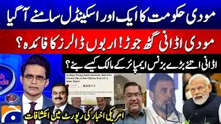 Modi&ndash;Adani Nexus EXPOSED - Big Scandal - Shocking Revelations - Aaj Shahzeb Khanzada Kay Saath