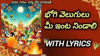 Bhogi Velugulu | Bhogi Song devotional |Sankranthi Special | &nbsp;భోగి పాట&nbsp;| DNMD CHANNEL