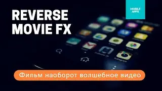 Reverse Movie FX 👍 Фильм Наоборот Волшебное Видео ОБЗОР ⚡️ Как Пользоваться Android #reversemoviefx