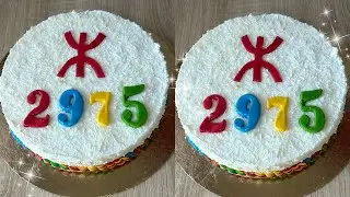 كيفما طلبتو مني طورطة السنة الأمازيغية بشكل راقي بطريقة جد مبسطة👌 أي وحدة تقدر تحضرها فدارها💪