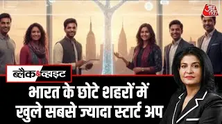 Black And White: भारत में कैसा है Startup का हाल? | National Startup Day 2026 | Anjana Om Kashyap