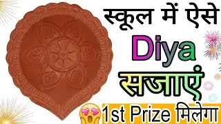 🥰1st Prize  Diya Decoration Idea /Diya 🪔 Decoration For School Competition ✨/ Easy Diwali Diya 2025