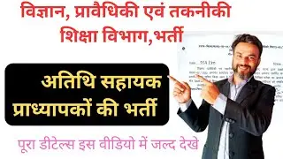  विज्ञान, प्रावैधिकी एवं तकनीकी शिक्षा विभाग भर्ती 2025