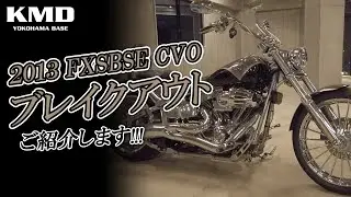 ハーレー 2013年モデル FXSBSE CVO「ブレイクアウト」をご紹介します！カスタムネイキッド専門店 KMD YOKOHAMA BASE