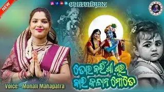 Viral || Sambalpuri krishna bhajan ||bainsi sura bai kalana mote || monali mahapatra 🎤🎧