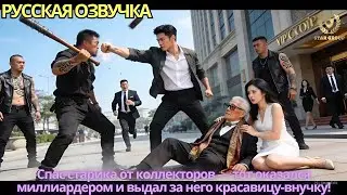 Спас старика от коллекторов — тот оказался миллиардером и выдал за него красавицу-внучку!