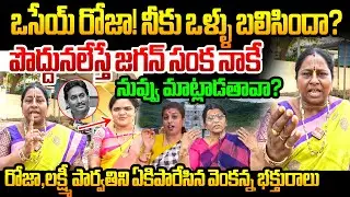 రోజా,లక్ష్మీ పార్వతిపై రెచ్చిపోయిన వెంకన్న భక్తురాలు AP Woman Fires Rk Roja Lakshmi Parvati Comments