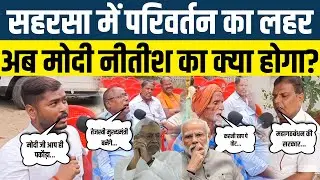 Bihar Election 2025 l Saharsa  में परिवर्तन का लहर अब Modi-Nitish  का क्या होगा? #thepanchayat 
