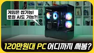 120만원대 PC의 한계, 오늘 딱 보여드립니다!