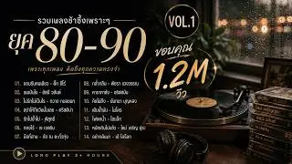 รวมเพลงช้าซึ้งสุดฮิตยุค 80-90 Vol.1 [ฟิวส์นั่งฟังเพลงช้าใน ผับ เธค] - #เพลงช้าไทย80-90 #ย้อนยุค80-90