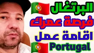 البرتغال🇵🇹أسهل دولة اوربيةتعمل فيها اقامة Portugal  🇵🇹