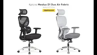Інструкція зі збирання офісного крісла Mealux D1 Duo Air Fabric (HF-D1 Duo)