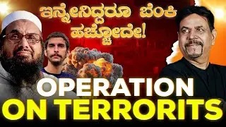 ಇನ್ನೇನಿದ್ದರೂ ಬೆಂಕಿ ಹಚ್ಚೋದೇ! | OPERATION ON TERRORITS | RAVINDRA JOSHI #LashkarETaiba #ravindrajoshi