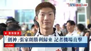 星島頭條LIVE｜「劍神」張家朗勝利歸來 記者機場直擊｜星島頭條新聞｜張家朗｜巴黎奧運｜劍擊｜花劍｜金牌｜體育