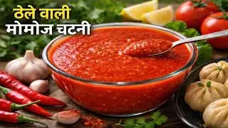 ठेले वाली मोमोज चटनी 😋 | Street Style Momos Chutney Recipe