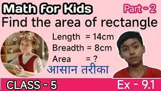 How to Find the Area of a Rectangle in Hindi | How to Calculate the Area of a Rectangle