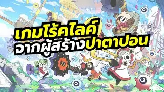 Ratatan เกมโร้คไลค์ผสมวางแผนกดให้ตรงจังหวะจากผู้สร้าง Patapon เล่นกับเพื่อนได้ด้วย