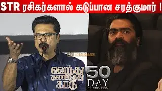 அமைதியா இருங்க😡 ! Sarathkumar Speech about STR | Venthu Thaninthathu Kaadu 50th Day Celebration
