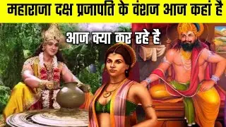 आखिर महाराजा दक्ष प्रजापति के वंशज आज कहां है | आज क्या कर रहे है ? Who Is King Daksh Prajapati