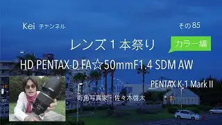Kei チャンネル その85 レンズ１本祭り HD PENTAX-D FA☆50mmF1.4 SDM AW カラー編