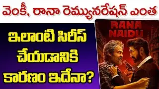 Rana Naidu Web Series | Venkatesh And Rana Remuneration Details | Telugu Buzz News