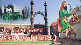 Peer Nigaha Langiana Punjab || Bhairupa || Peer Lakhdata Darvar || Darbar Sakhi Sultan Peer