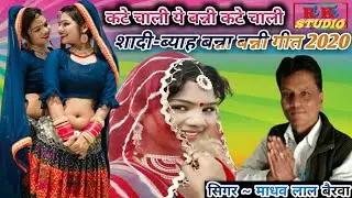 कटे चाली ये बन्नी कटे चाली !! सिंगर ~ माधव लाल बैरवा || बन्ना बन्नी शादी-विवाह गीत 2020 || new geet