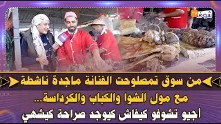 من سوق تمصلوحت الفنانة ماجدة ناشطة مع مول الشوا الكباب والكرداسة..أجيو تشوفو كيفاش كيوجد صراحة كيشهي