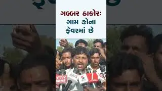ગબ્બર ઠાકોર: ગામ કોના ફેવરમાં છે.. #gabbarthakor #aejunthakor #samaj #thakor