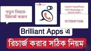 Brilliant Connect Apps Recharge || নতুন নিয়মে ব্রিলিয়ান্ট কানেক্ট অ্যাপস রিচার্জ