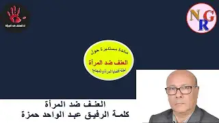 العنف ضد المرأة: مائدة مستديرة كلمة الرفيق حمزة عبد الواحد والرفيقة بديعة جمالي
