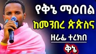 🔴አስቁሞ ያስጨበጨበ የቅኔ ማዕበል በዘራፊ ተረክበ♦️ከባህርዳር መንበረ ጵጵስና#ቅኔ 
