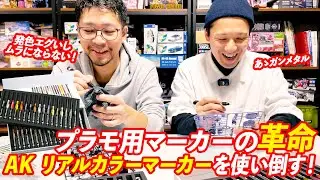 プラモ用マーカーの革命！ AKリアルカラーマーカーの実力を全部見せます。
