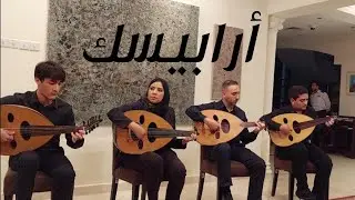 الأستاذة شيرين تهامي وطلابها - أرابيسك